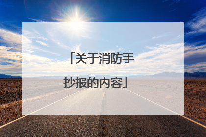 关于消防手抄报的内容