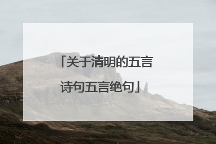 关于清明的五言诗句五言绝句