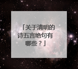 关于清明的诗五言绝句有哪些？
