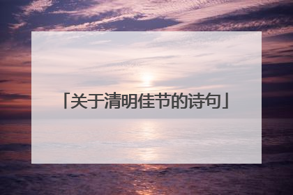 关于清明佳节的诗句