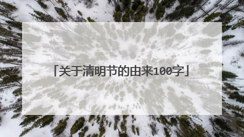 关于清明节的由来100字