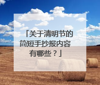 关于清明节的简短手抄报内容有哪些？