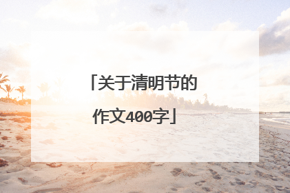 关于清明节的作文400字