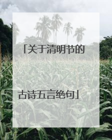 关于清明节的古诗五言绝句