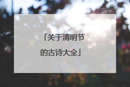 关于清明节的古诗大全