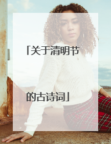 关于清明节的古诗词