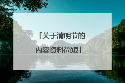 关于清明节的内容资料简短
