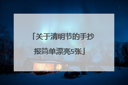 关于清明节的手抄报简单漂亮5张