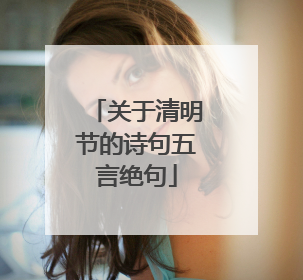 关于清明节的诗句五言绝句
