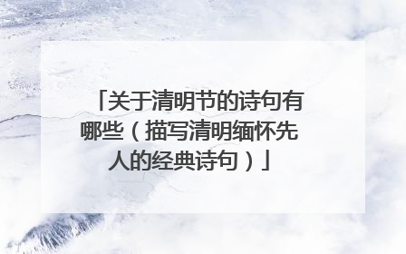 关于清明节的诗句有哪些（描写清明缅怀先人的经典诗句）