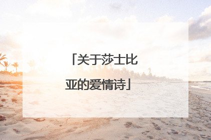 关于莎士比亚的爱情诗