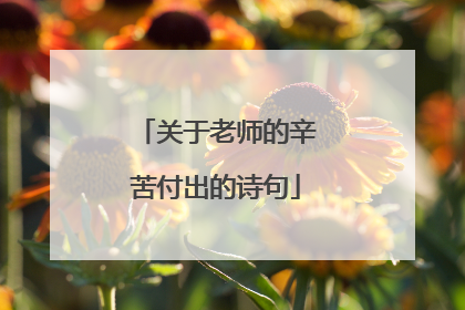 关于老师的辛苦付出的诗句