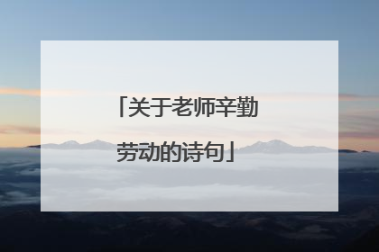 关于老师辛勤劳动的诗句