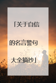 关于自信的名言警句大全摘抄