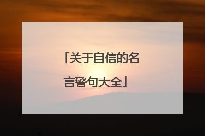 关于自信的名言警句大全