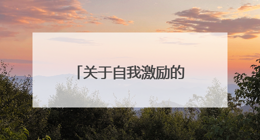 关于自我激励的名人经典语录