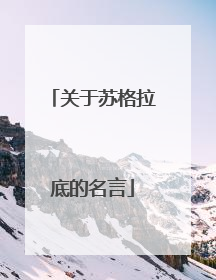 关于苏格拉底的名言