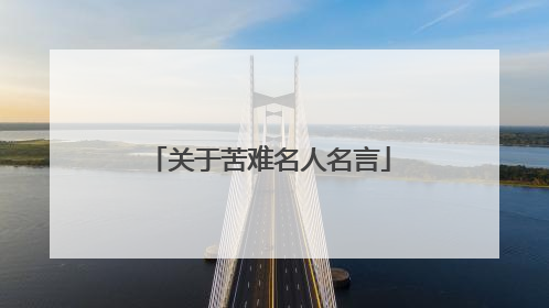 关于苦难名人名言