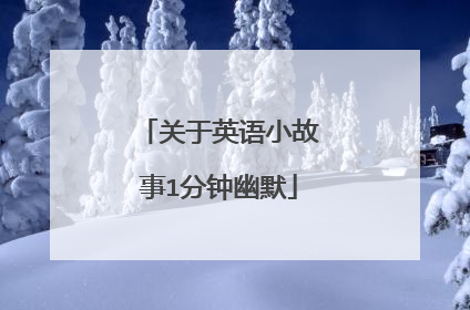 关于英语小故事1分钟幽默