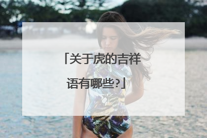 关于虎的吉祥语有哪些?