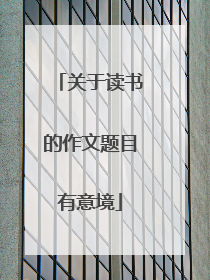 关于读书的作文题目有意境