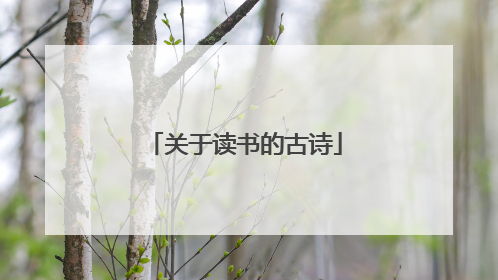 关于读书的古诗