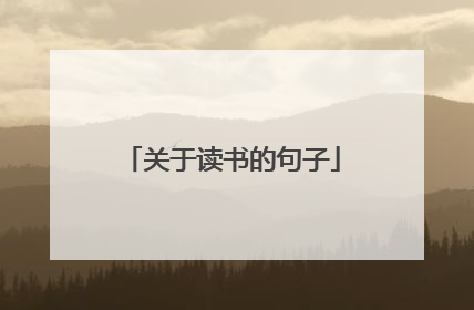 关于读书的句子