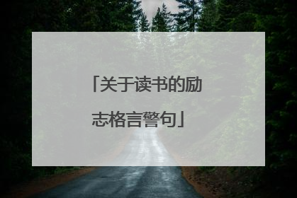 关于读书的励志格言警句