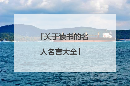关于读书的名人名言大全