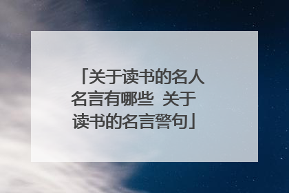 关于读书的名人名言有哪些 关于读书的名言警句