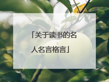 关于读书的名人名言格言
