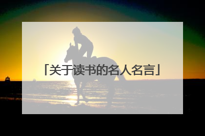 关于读书的名人名言