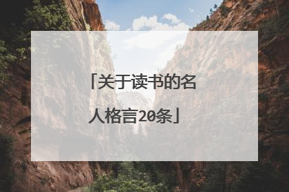 关于读书的名人格言20条
