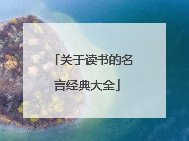 关于读书的名言经典大全