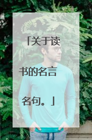 关于读书的名言名句。