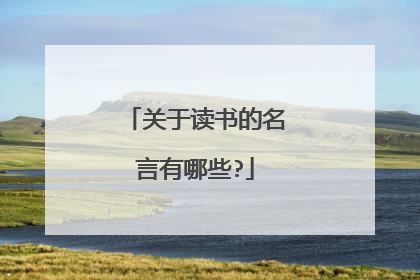 关于读书的名言有哪些?