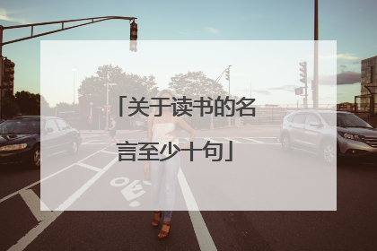 关于读书的名言至少十句