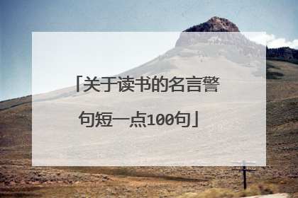 关于读书的名言警句短一点100句