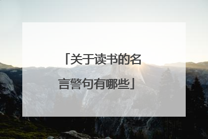 关于读书的名言警句有哪些