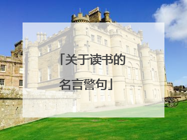 关于读书的名言警句