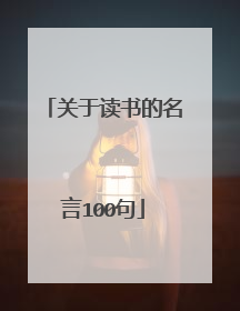 关于读书的名言100句