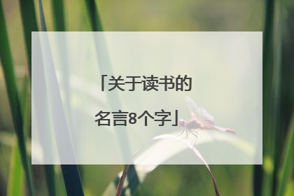 关于读书的名言8个字