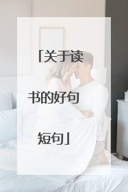 关于读书的好句短句