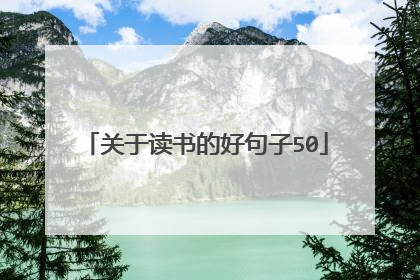 关于读书的好句子50
