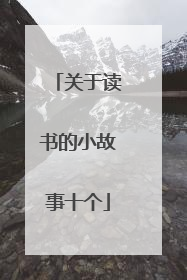 关于读书的小故事十个