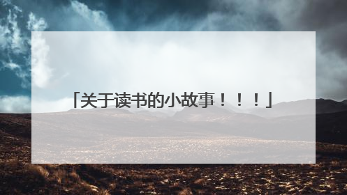 关于读书的小故事！！！