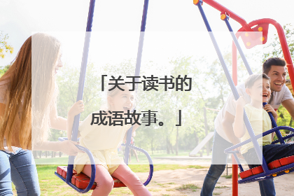 关于读书的成语故事。