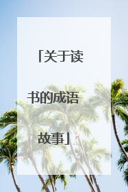 关于读书的成语故事