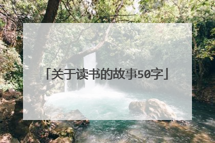 关于读书的故事50字