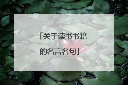 关于读书书籍的名言名句